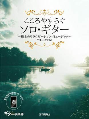 こころやすらぐソロ・ギター　極上のリラクゼーション・ミュージック　Ｖｏｌ．２（改訂版）【スマホ対応】 の画像