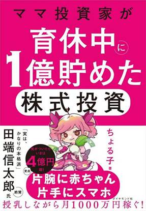 ママ投資家が育休中に1億貯めた株式投資 の画像