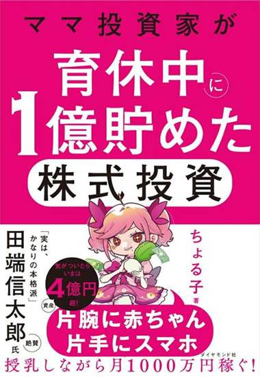 ママ投資家が育休中に1億貯めた株式投資 の画像