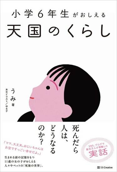 小学6年生がおしえる 天国のくらし の画像