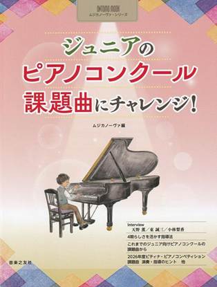 ジュニアのピアノコンクール　課題曲にチャレンジ！ の画像