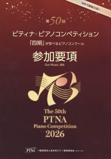 第５０回　ピティナ・ピアノコンペティション参加要項２０２６【返品期限有】 の画像