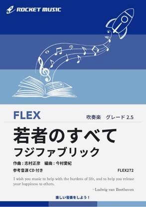 ＦＬＥＸ２７２　若者のすべて／フジファブリック【参考音源ＣＤ付】 の画像