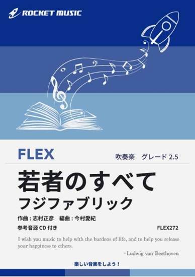 ＦＬＥＸ２７２　若者のすべて／フジファブリック【参考音源ＣＤ付】 の画像