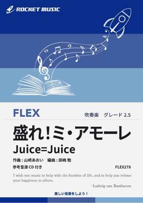 ＦＬＥＸ２７８　盛れ！ミ・アモーレ／Ｊｕｉｃｅ＝Ｊｕｉｃｅ【参考音源ＣＤ付】 の画像