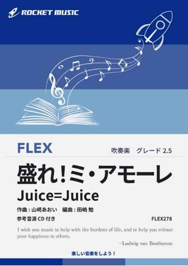 ＦＬＥＸ２７８　盛れ！ミ・アモーレ／Ｊｕｉｃｅ＝Ｊｕｉｃｅ【参考音源ＣＤ付】 の画像