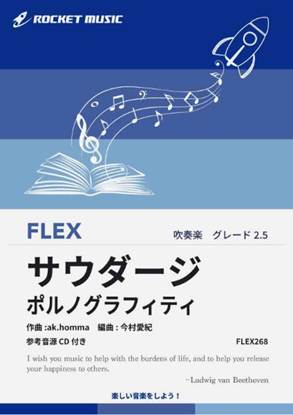 ＦＬＥＸ２６８　サウダージ／ポルノグラフィティ【参考音源ＣＤ付】 の画像