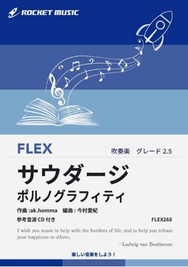 ＦＬＥＸ２６８　サウダージ／ポルノグラフィティ【参考音源ＣＤ付】 の画像