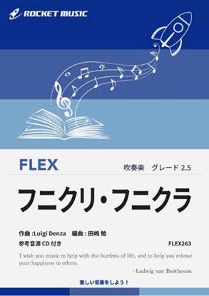 ＦＬＥＸ２６３　フニクリ・フニクラ【参考音源ＣＤ付】 の画像