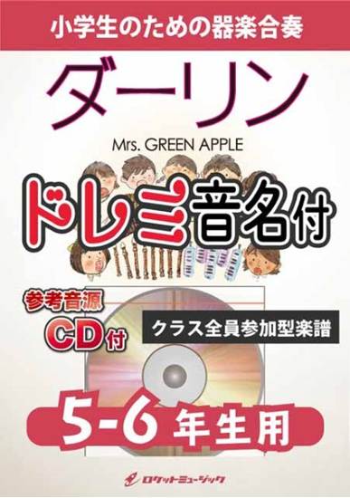 ＫＧＨ６３３　ダーリン／Ｍｒｓ．　ＧＲＥＥＮ　ＡＰＰＬＥ【５－６年生用、参考音源ＣＤ付、ドレミ音名入りパート譜付】 の画像