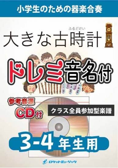 ＫＧＨ６３４　大きな古時計【３－４年生用、参考音源ＣＤ付、ドレミ音名入りパート譜付】 の画像