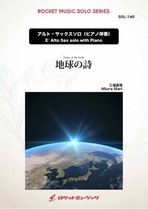 ＳＯＬ１４０　地球の詩【アルト・サックス】 の画像