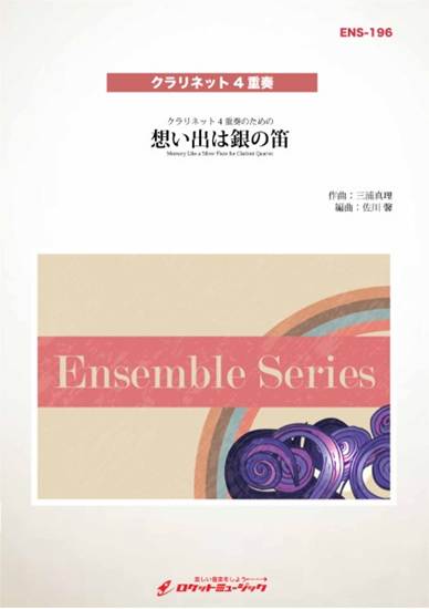 ＥＮＳ１９６　想い出は銀の笛【クラリネット４重奏】 の画像