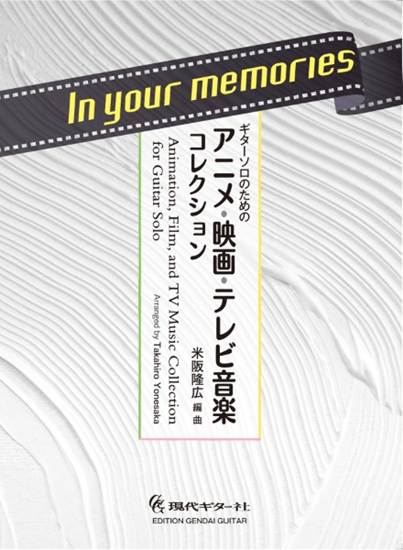 Ｉｎ　ｙｏｕｒ　ｍｅｍｏｒｉｅｓ　ギターソロのためのアニメ・映画・テレビ音楽コレクション の画像