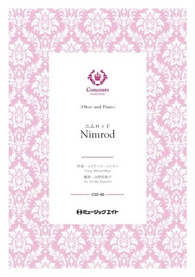 ＣＳＯ８０　コンクール　セレクション（ソロ・セレクション）　ニムロッド（オーボエ＋ピアノ）（エドワード・エルガー）【Ｎｉｍｒｏｄ】 の画像