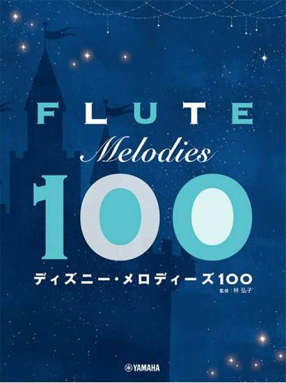 フルート　ディズニー・メロディーズ１００ の画像