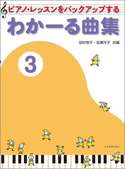 ピアノ・レッスンをバックアップする　わかーる曲集３　第２版 の画像