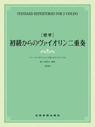［標準］初級からのヴァイオリン二重奏～ファースト・ポジションで楽しむアンサンブル　第３版 の画像