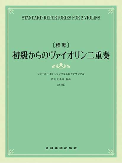 ［標準］初級からのヴァイオリン二重奏～ファースト・ポジションで楽しむアンサンブル　第３版 の画像