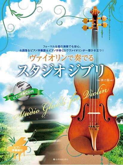 ヴァイオリンで奏でるスタジオジブリ　第２版　ピアノ伴奏譜＆ピアノ伴奏ＣＤ付 の画像