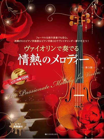 ヴァイオリンで奏でる情熱のメロディー　第３版　ピアノ伴奏譜＆ピアノ伴奏ＣＤ付 の画像
