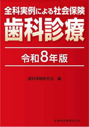 全科実例による 社会保険歯科診療 令和8年版 の画像