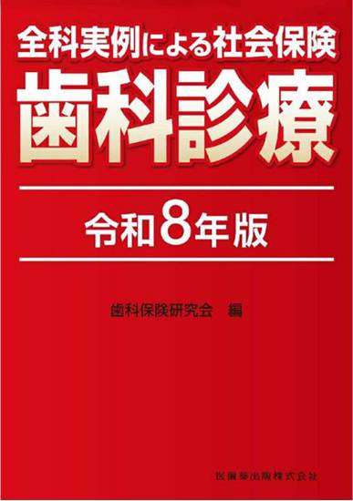 全科実例による 社会保険歯科診療 令和8年版 の画像