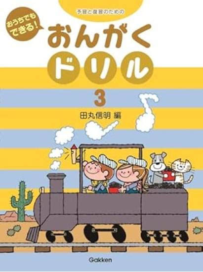 予習と復習のための　おうちでもできる　おんがくドリル（３） の画像