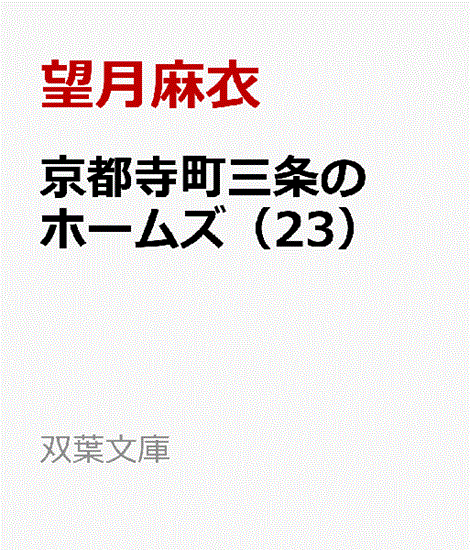 京都寺町三条のホームズ（23） の画像