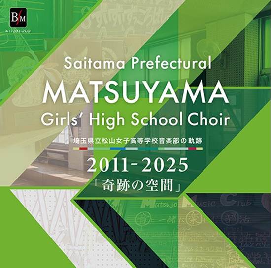 ２枚組ＣＤ　埼玉県立松山女子高等学校音楽部の軌跡　２０１１－２０２５　「奇跡の空間」／演奏：埼玉県立松山女子高等学校音楽部　指揮：吉田みどり の画像
