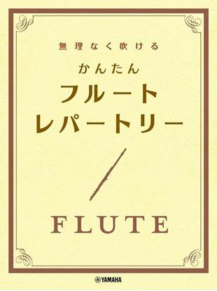 無理なく吹ける　かんたん　フルート・レパートリー の画像