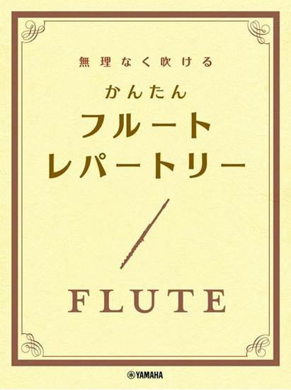 無理なく吹ける　かんたん　フルート・レパートリー の画像