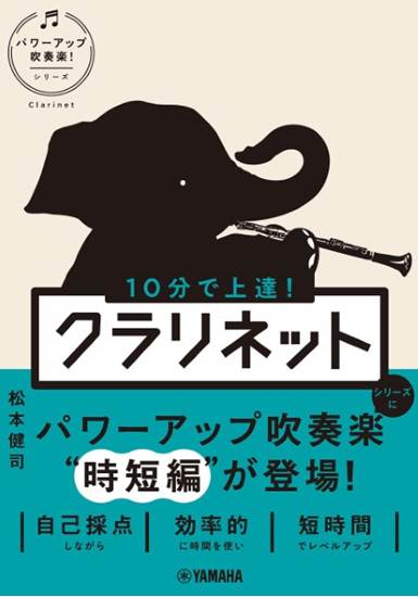 １０分で上達！　クラリネット［パワーアップ吹奏楽！シリーズ］ の画像
