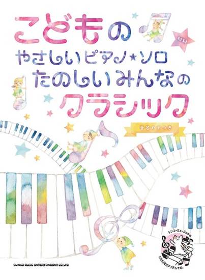 こどものやさしいピアノ・ソロ　たのしいみんなのクラシック［音名カナつき］ の画像
