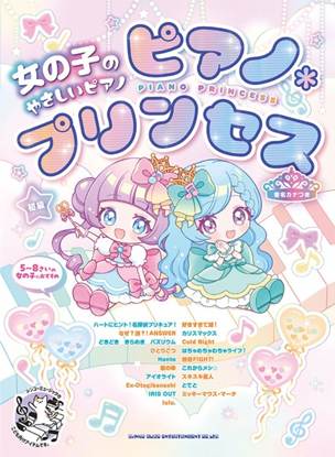女の子のやさしいピアノ・ソロ　ピアノ＊プリンセス［音名カナつき］ の画像