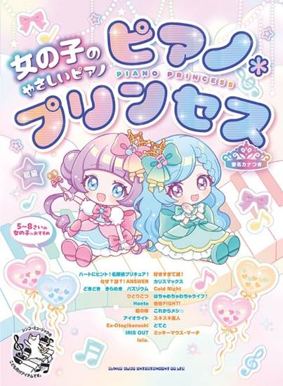女の子のやさしいピアノ・ソロ　ピアノ＊プリンセス［音名カナつき］ の画像