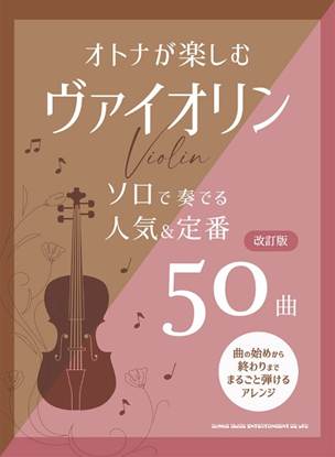 オトナが楽しむヴァイオリン　ソロで奏でる人気＆定番５０曲［改訂版］ の画像
