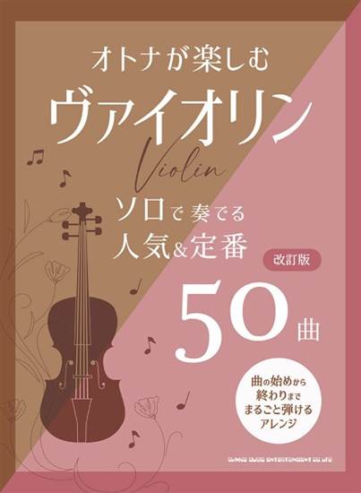 オトナが楽しむヴァイオリン　ソロで奏でる人気＆定番５０曲［改訂版］ の画像