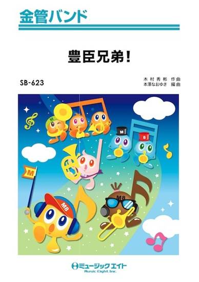 ＳＢ６２３　金管バンド　豊臣兄弟！ の画像