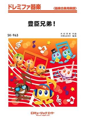 ＳＫ９６３　ドレミファ器楽　豊臣兄弟！ の画像