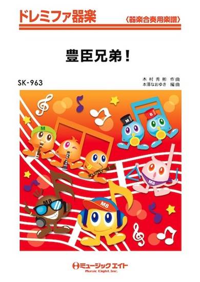 ＳＫ９６３　ドレミファ器楽　豊臣兄弟！ の画像