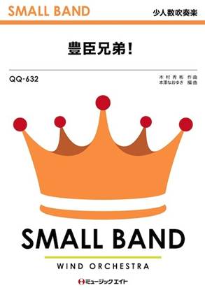 ＱＱ６３２　少人数吹奏楽　豊臣兄弟！ の画像