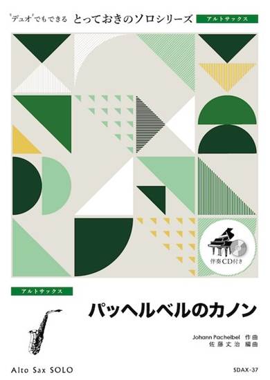 ＳＤＡＸ３７　とっておきのソロ（アルトサックス）　パッヘルベルのカノン【アルトサックス　ソロ】 の画像