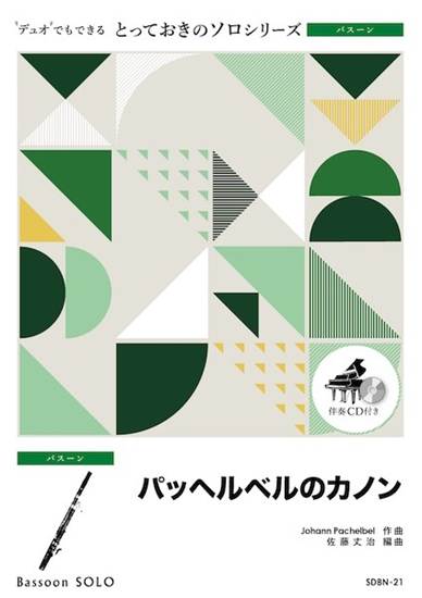 ＳＤＢＮ２１　とっておきのソロ（バスーン）　パッヘルベルのカノン【バスーン　ソロ】 の画像