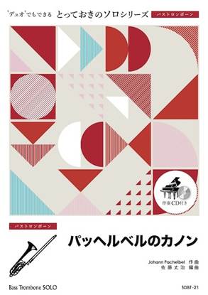 ＳＤＢＴ２１　とっておきのソロ（バストロンボーン）　パッヘルベルのカノン【バストロンボーン　ソロ】 の画像