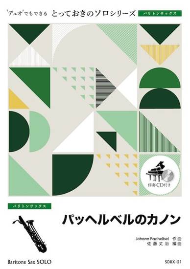 ＳＤＢＸ２１　とっておきのソロ（バリトンサックス）　パッヘルベルのカノン【バリトンサックス　ソロ】 の画像