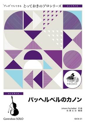 ＳＤＣＢ２１　とっておきのソロ（コントラバス）　パッヘルベルのカノン【コントラバス　ソロ】 の画像