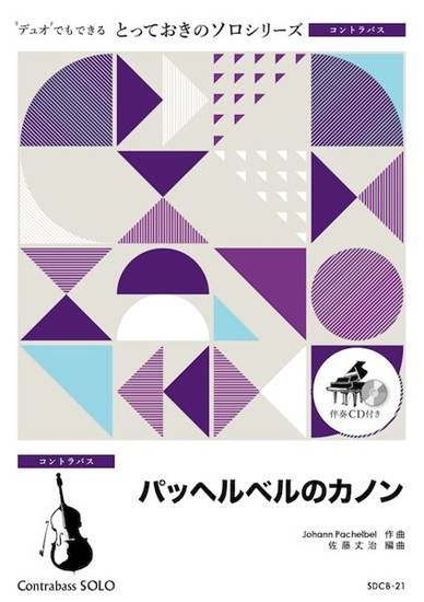 ＳＤＣＢ２１　とっておきのソロ（コントラバス）　パッヘルベルのカノン【コントラバス　ソロ】 の画像