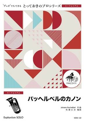 ＳＤＥＵ２２　とっておきのソロ（ユーフォニアム）　パッヘルベルのカノン【ユーフォニアム　ソロ】 の画像