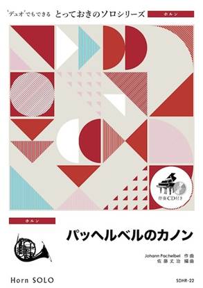 ＳＤＨＲ２２　とっておきのソロ（ホルン）　パッヘルベルのカノン【ホルン　ソロ】 の画像